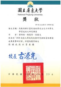 109.10.23_國立屏東大學_2020南區大專院校務研究推動策略聯盟成果暨研討會